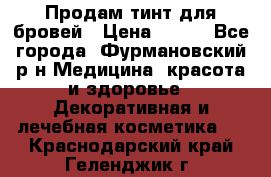 Продам тинт для бровей › Цена ­ 150 - Все города, Фурмановский р-н Медицина, красота и здоровье » Декоративная и лечебная косметика   . Краснодарский край,Геленджик г.